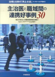 治療と仕事の「両立支援」 〈メンタルヘルス不調編　２〉 主治医と職域間の連携好事例３０ 労働者健康福祉機構