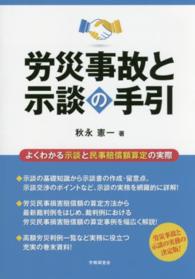 労災事故と示談の手引―よくわかる示談と民事賠償額算定の実際