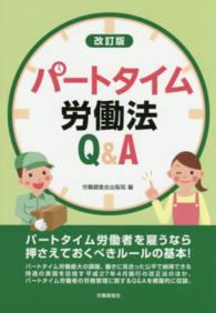 パートタイム労働法Ｑ＆Ａ （改訂版）