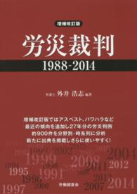 労災裁判１９８８－２０１４ （増補改訂版）