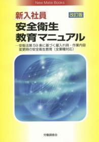 新入社員安全衛生教育マニュアル - 安衛法第５９条に基づく雇入れ時・作業内容変更時の安 新メイトブックス （改訂版）