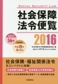 社会保障法令便覧 〈２０１６〉