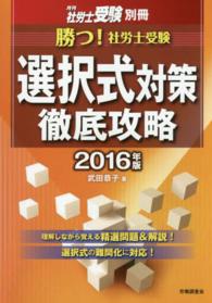 勝つ！社労士受験選択式対策徹底攻略 〈２０１６年版〉