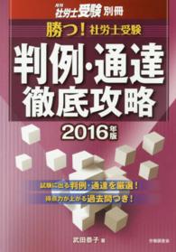 勝つ！社労士受験判例・通達徹底攻略 〈２０１６年版〉