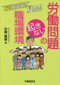 労働問題の起きない職場環境 - 続・社労士は見た！！