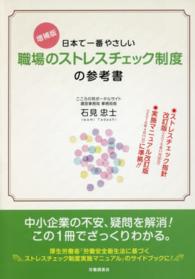 日本で一番やさしい職場のストレスチェック制度の参考書 - ストレスチェック指針改訂版（２０１５年１１月３０日 （増補版）