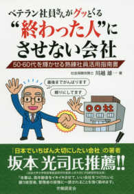 ベテラン社員さんがグッとくる“終わった人”にさせない会社 - ５０・６０代を輝かせる熟練社員活用指南書