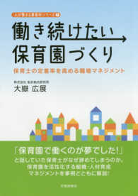 働き続けたい保育園づくり - 保育士の定着率を高める職場マネジメント 人が集まる事業所シリーズ
