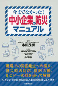 中小企業の防災マニュアル - 今までなかった！