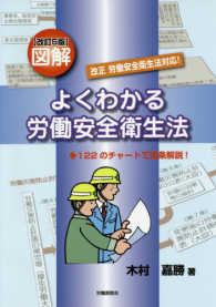 図解よくわかる労働安全衛生法 - １２２のチャートで逐条解説！ （改訂５版）
