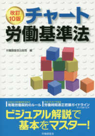 チャート労働基準法 （改訂１０版）