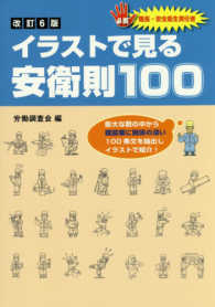 イラストで見る安衛則１００ - 職長・安全衛生責任者必携 （改訂６版）