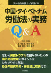 中国・タイ・ベトナム労働法の実務Ｑ＆Ａ - 海外駐在弁護士が解説する