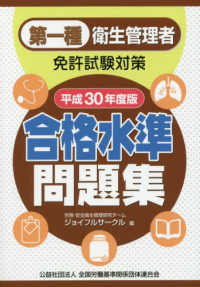 第一種衛生管理者免許試験対策合格水準問題集 〈平成３０年度版〉