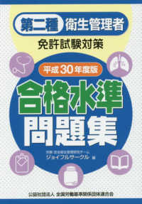 第二種衛生管理者免許試験対策合格水準問題集 〈平成３０年度版〉