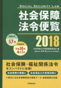社会保障法令便覧 〈２０１８〉