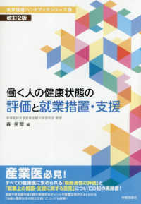 産業保健ハンドブックシリーズ<br> 働く人の健康状態の評価と就業措置・支援 （改訂２版）