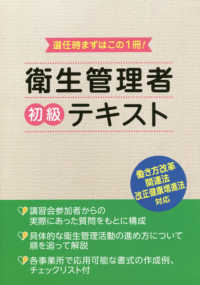 衛生管理者初級テキスト - 選任時まずはこの１冊！