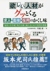 欲しい人材がグっとくる求人・面接・採用のかくし味 - “超売り手市場”時代を乗り越えるための採用手順書