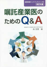 嘱託産業医のためのＱ＆Ａ 産業保健ハンドブックシリーズ （改訂６版）