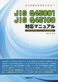 ＪＩＳ　Ｑ　４５００１　ＪＩＳ　Ｑ　４５１００対応マニュアルー初めて部下を持つリ - もう準備はお済ですか？