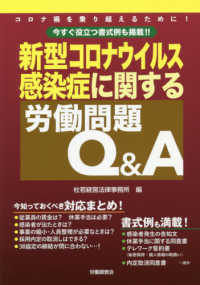 新型コロナウイルス感染症に関する労働問題Ｑ＆Ａ - 今すぐ役立つ書式例も掲載！！