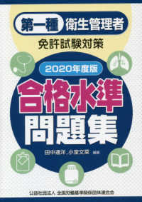 第一種衛生管理者免許試験対策合格水準問題集 〈２０２０年度版〉