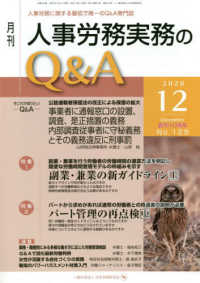 月刊人事労務実務のＱ＆Ａ 〈２０２０年１２月号（Ｎｏ．１２〉 - 人事労務に関する最初で唯一のＱ＆Ａ専門誌 特集１：副業・兼業の新ガイドライン［上］／特集２：パート管理