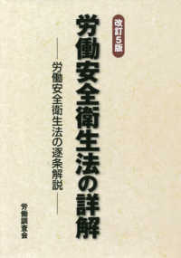 労働安全衛生法の詳解 - 労働安全衛生法の逐条解説 （改訂５版）