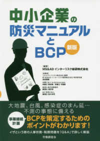 中小企業の防災マニュアルとＢＣＰ （新版）