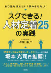 スグできる！人材定着２５の実践 - もう誰も潰さない！辞めさせない！