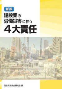 建設業の労働災害に伴う４大責任 （新版）