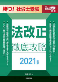 勝つ！社労士受験法改正徹底攻略 〈２０２１年版〉 月刊社労士受験別冊