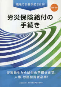 労災保険給付の手続き - 職場で災害が起きたら！ （改訂３版）