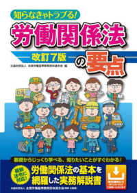 知らなきゃトラブる！労働関係法の要点 （改訂７版）