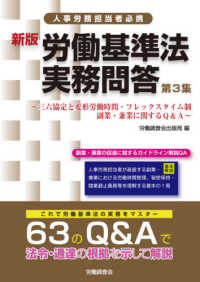 労働基準法実務問答 〈第３集〉 三六協定と変形労働時間・フレックスタイム制　副業・兼業に関す （新版）