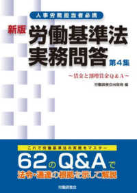 労働基準法実務問答 〈第４集〉 賃金と割増賃金Ｑ＆Ａ （新版）