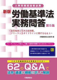 労働基準法実務問答 〈第５集〉 就業規則と年次有給休暇、フリーランスガイドラインに関するＱ＆ （新版）