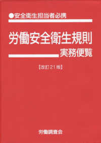 労働安全衛生規則実務便覧 - 安全衛生担当者必携 （改訂２１版）