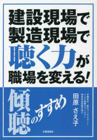 建設現場で製造現場で聴く力が職場を変える！ - 傾聴のすすめ