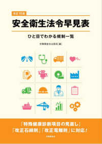 安全衛生法令早見表 - ひと目でわかる規制一覧 （改訂１５版）