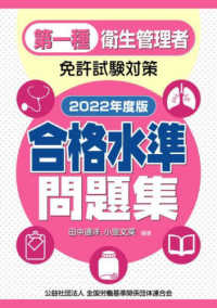 第一種衛生管理者免許試験対策合格水準問題集 〈２０２２年度版〉