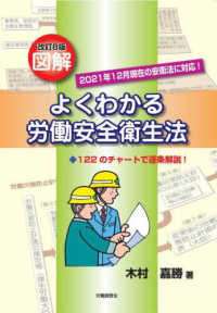 図解よくわかる労働安全衛生法 - １２２のチャートで逐条解説！ （改訂８版）