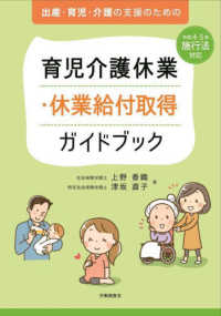 育児介護休業・休業給付取得ガイドブック - 令和４・５年施行法対応、出産・育児・介護の支援のた