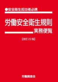 労働安全衛生規則実務便覧 - 安全衛生担当者必携 （改訂２２版）