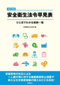 安全衛生法令早見表 - ひと目でわかる規制一覧 （改訂１６版）