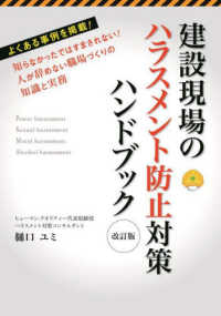 建設現場のハラスメント防止対策ハンドブック - 知らなかったではすまされない！人が辞めない職場づく （改訂版）