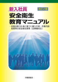 新入社員安全衛生教育マニュアル - 安衛法第５９条に基づく雇入れ時・作業内容変更時の安 （改訂２版）