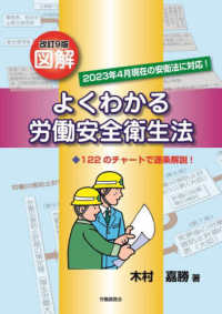 図解よくわかる労働安全衛生法 - １２２のチャートで逐条解説！ （改訂９版）