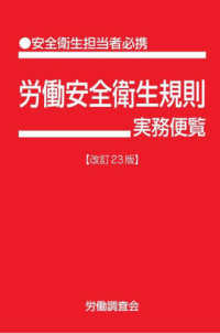 労働安全衛生規則実務便覧 - 安全衛生担当者必携 （改訂２３版）